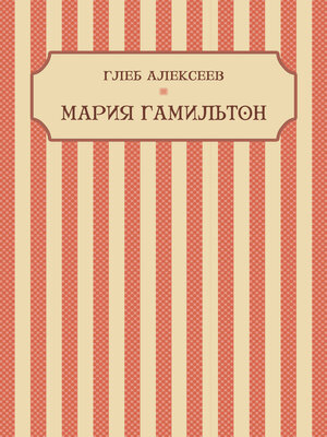 cover image of Marija Gamilton: Russian Language